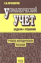 Управленческий учет: Задачи и решения - Просветов Г.И.  - Скачать презентации бесплатно | Читать или скачать учебники для школы онлайн бесплатно ☑ Школьные учебники school-textbook.com