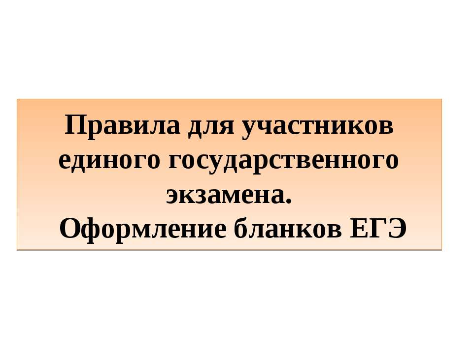 Правила заполнения бланков ЕГЭ - Скачать презентации бесплатно | Читать или скачать учебники для школы онлайн бесплатно ☑ Школьные учебники school-textbook.com