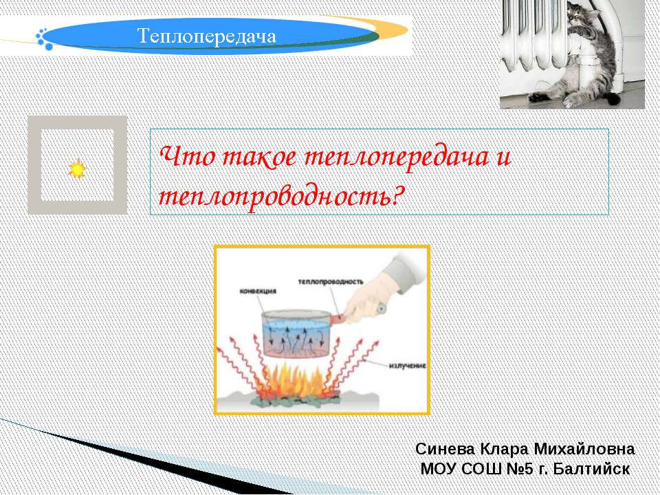 Что такое теплопередача и теплопроводность?  - Скачать презентации бесплатно | Читать или скачать учебники для школы онлайн бесплатно ☑ Школьные учебники school-textbook.com