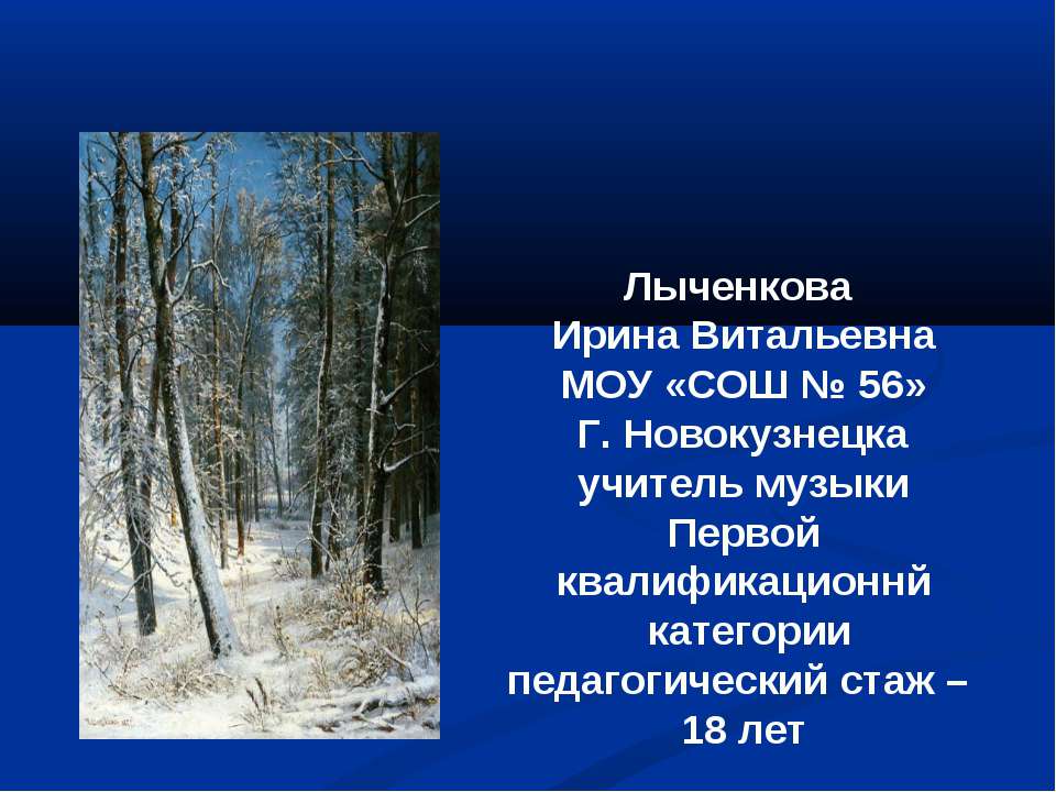 Музыка Зимы - Скачать презентации бесплатно | Читать или скачать учебники для школы онлайн бесплатно ☑ Школьные учебники school-textbook.com