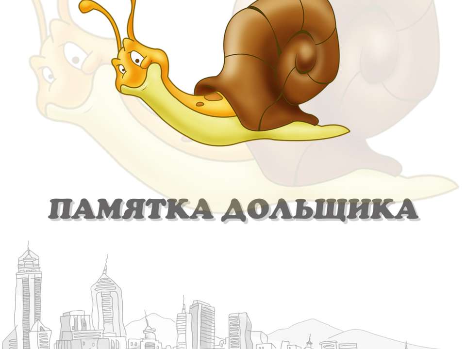 Памятка дольщику - Скачать презентации бесплатно | Читать или скачать учебники для школы онлайн бесплатно ☑ Школьные учебники school-textbook.com