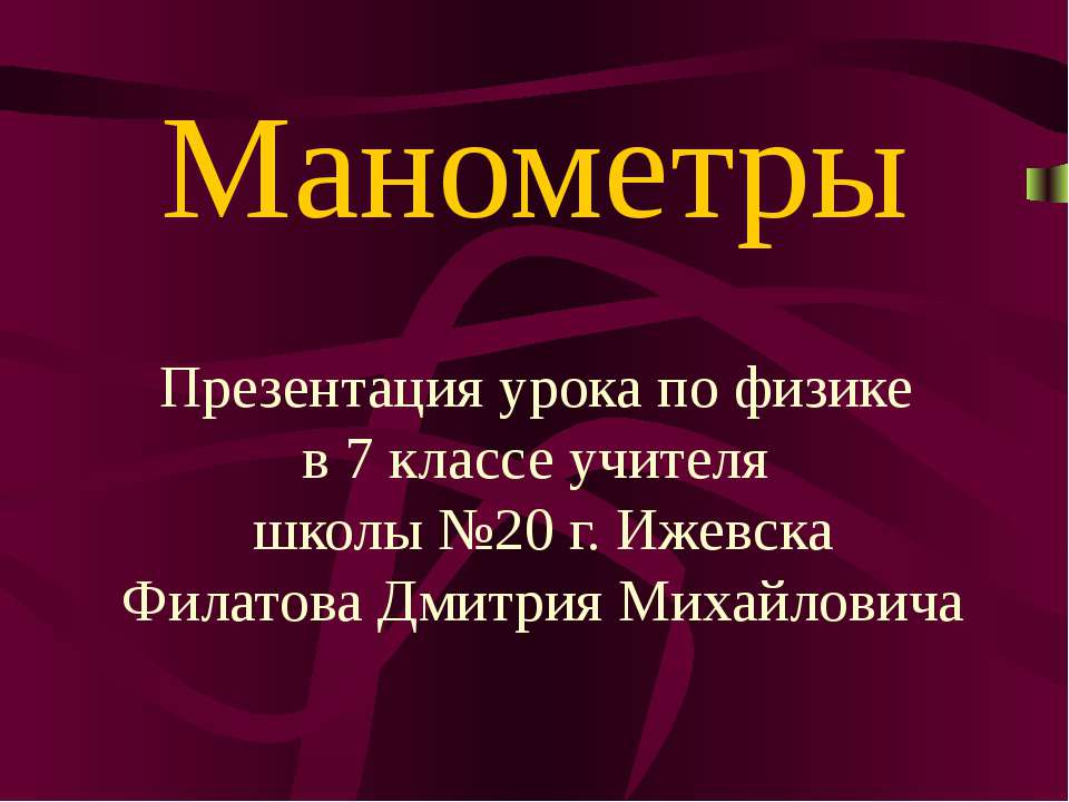 Манометры - Скачать презентации бесплатно | Читать или скачать учебники для школы онлайн бесплатно ☑ Школьные учебники school-textbook.com