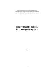 Теоретические основы бухгалтерского учета - Ковалева О.Б. и др. - Скачать презентации бесплатно | Читать или скачать учебники для школы онлайн бесплатно ☑ Школьные учебники school-textbook.com