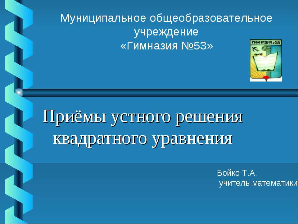 Приёмы устного решения квадратного уравнения  - Скачать презентации бесплатно | Читать или скачать учебники для школы онлайн бесплатно ☑ Школьные учебники school-textbook.com
