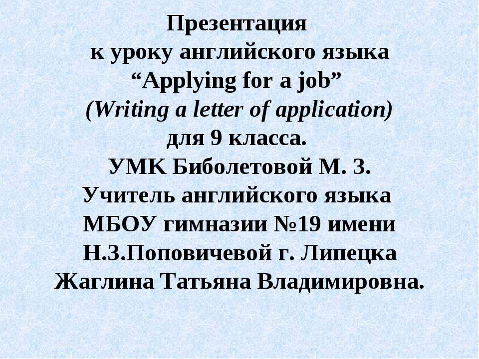 Applying for a job - Скачать презентации бесплатно | Читать или скачать учебники для школы онлайн бесплатно ☑ Школьные учебники school-textbook.com