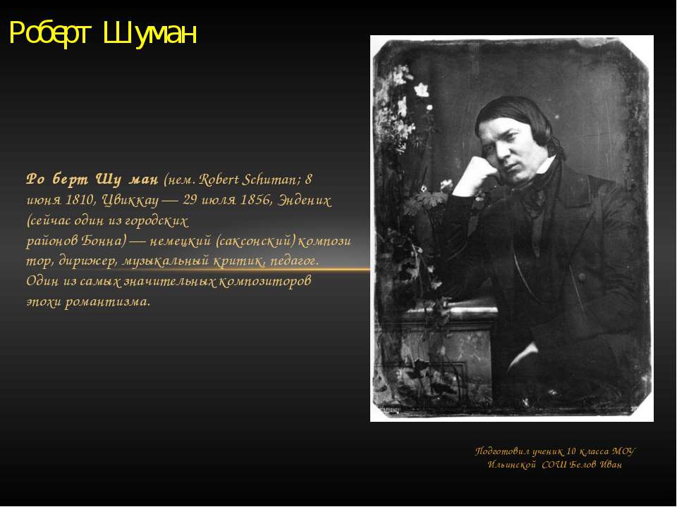 Роберт Шуман - Скачать презентации бесплатно | Читать или скачать учебники для школы онлайн бесплатно ☑ Школьные учебники school-textbook.com