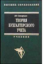Теория бухгалтерского учета - Захарьин В.Р.  - Скачать презентации бесплатно | Читать или скачать учебники для школы онлайн бесплатно ☑ Школьные учебники school-textbook.com