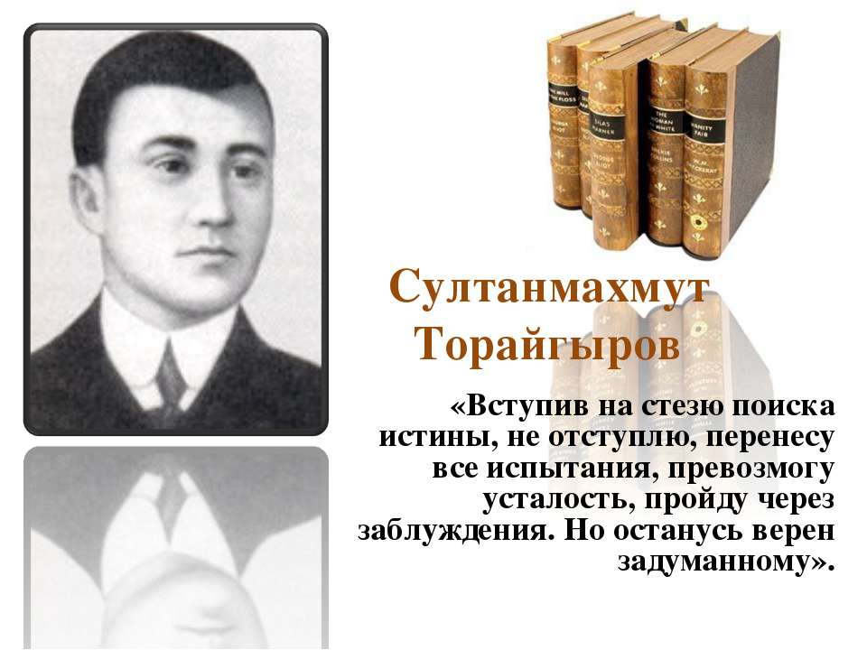 Султанмахмут Торайгыров - Скачать презентации бесплатно | Читать или скачать учебники для школы онлайн бесплатно ☑ Школьные учебники school-textbook.com
