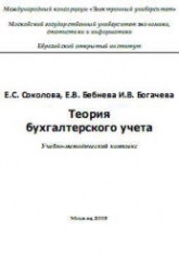 Теория бухгалтерского учета - Соколова Е.С., Бебнева Е.В., Богачева И.В. - Скачать презентации бесплатно | Читать или скачать учебники для школы онлайн бесплатно ☑ Школьные учебники school-textbook.com