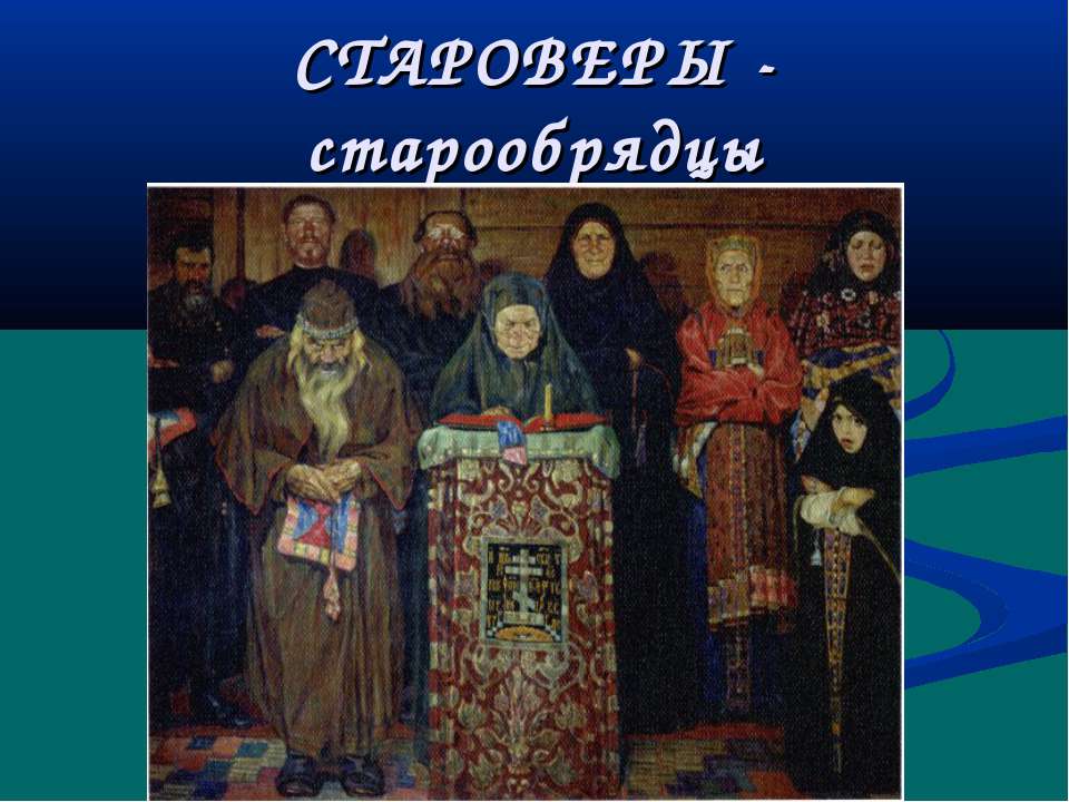 Староверы - старообрядцы - Скачать презентации бесплатно | Читать или скачать учебники для школы онлайн бесплатно ☑ Школьные учебники school-textbook.com
