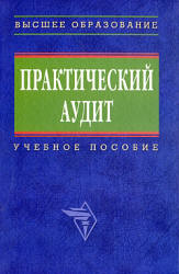 Практический аудит. Под редакцией - Бровкиной Н.Д., Мельник М.В.  - Скачать презентации бесплатно | Читать или скачать учебники для школы онлайн бесплатно ☑ Школьные учебники school-textbook.com