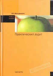Практический аудит - Ивашкевич В.Б.  - Скачать презентации бесплатно | Читать или скачать учебники для школы онлайн бесплатно ☑ Школьные учебники school-textbook.com
