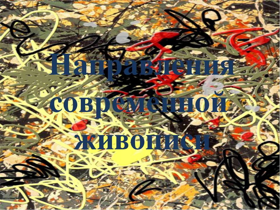 Направления современной живописи  - Скачать презентации бесплатно | Читать или скачать учебники для школы онлайн бесплатно ☑ Школьные учебники school-textbook.com