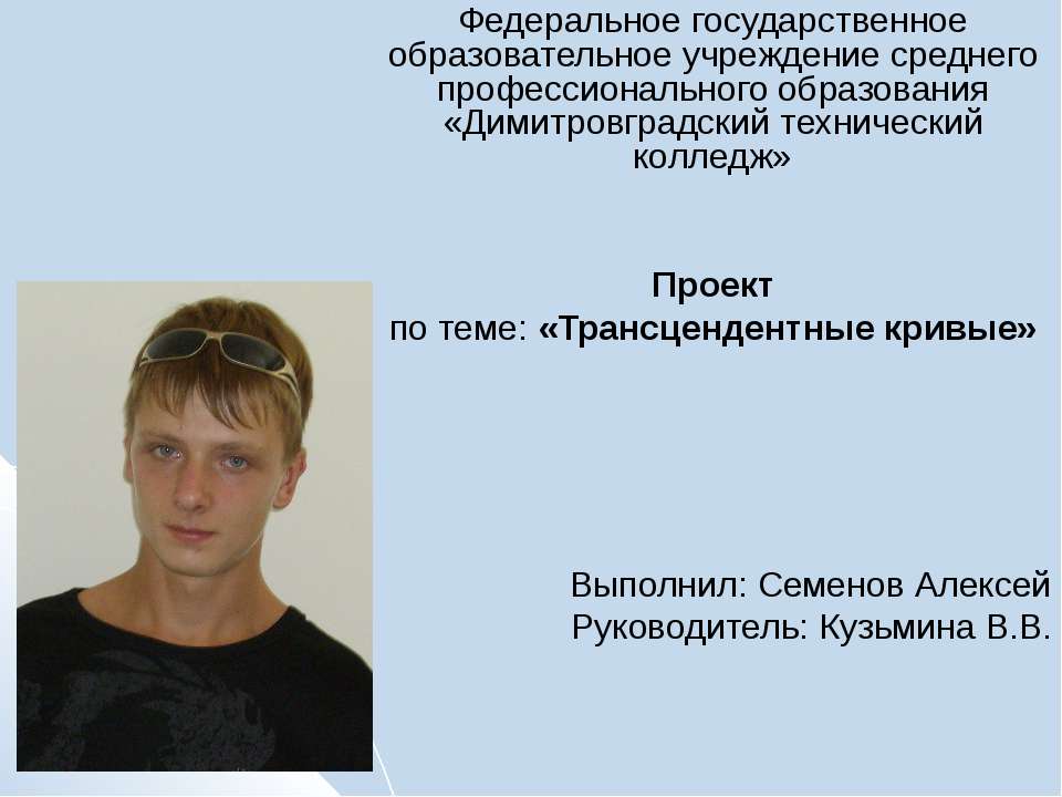 Трансцендентные кривые  - Скачать презентации бесплатно | Читать или скачать учебники для школы онлайн бесплатно ☑ Школьные учебники school-textbook.com