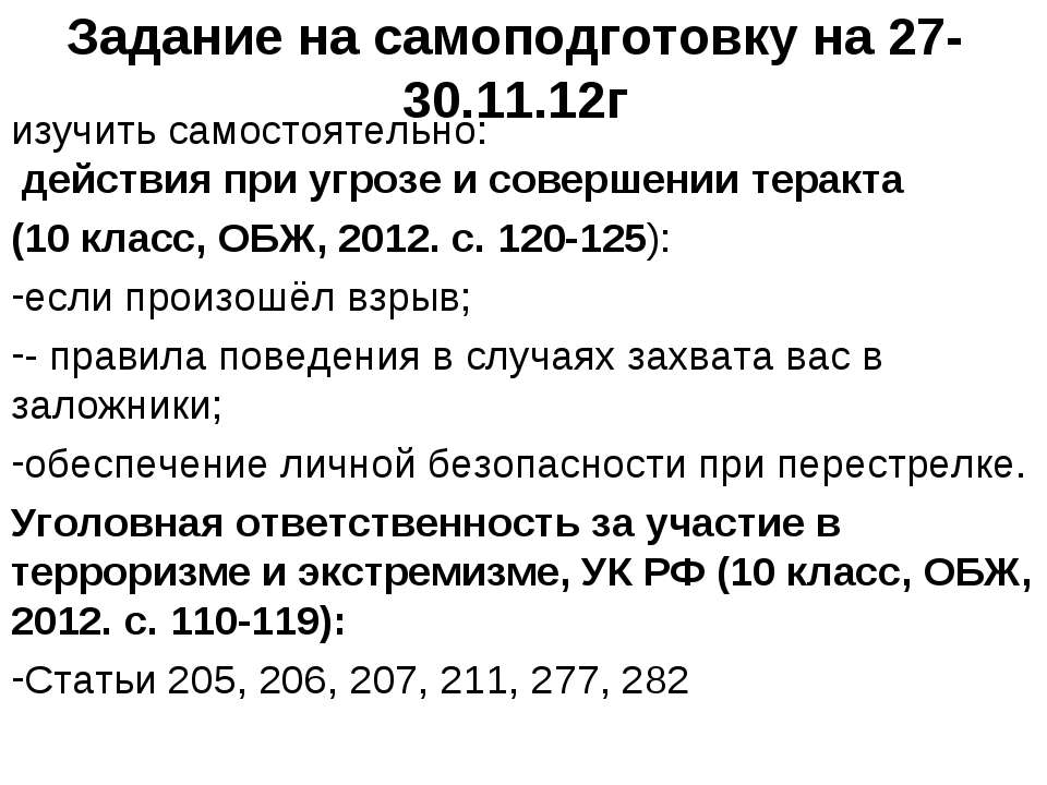 Задание на самоподготовку по ОБЖ - Скачать презентации бесплатно | Читать или скачать учебники для школы онлайн бесплатно ☑ Школьные учебники school-textbook.com