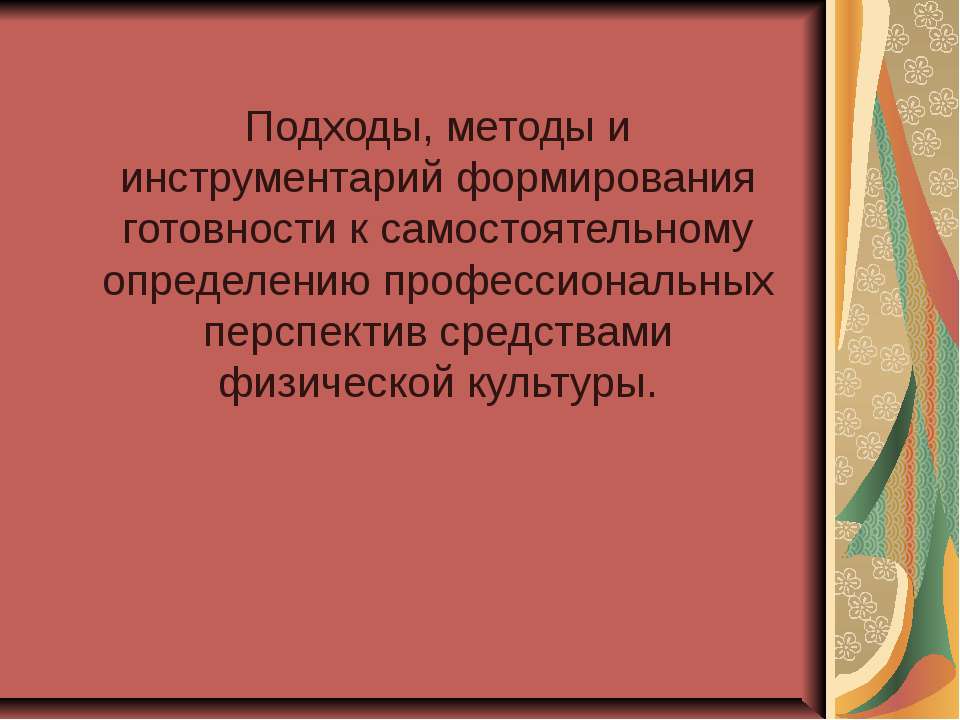 Подходы, методы и инструментарий формирования готовности к самостоятельному определению профессиональных перспектив средствами физической культуры - Скачать презентации бесплатно | Читать или скачать учебники для школы онлайн бесплатно ☑ Школьные учебники school-textbook.com