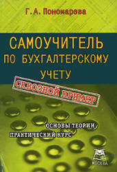 Самоучитель по бухгалтерскому учету - Пономарева Г.А.  - Скачать презентации бесплатно | Читать или скачать учебники для школы онлайн бесплатно ☑ Школьные учебники school-textbook.com