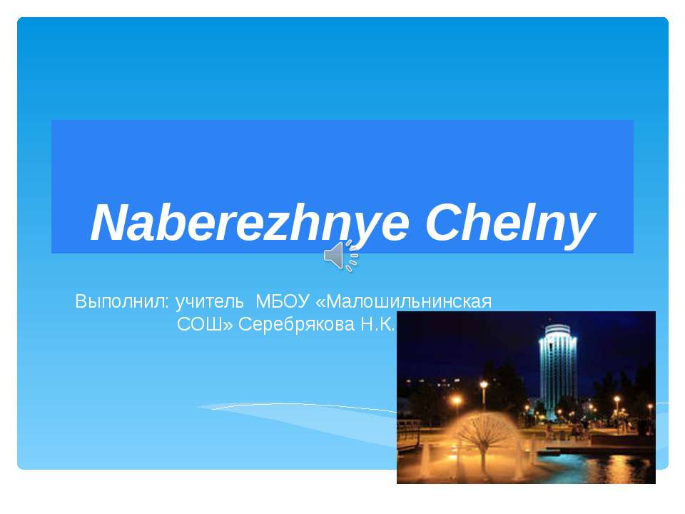 Naberezhnye Chelny - Скачать презентации бесплатно | Читать или скачать учебники для школы онлайн бесплатно ☑ Школьные учебники school-textbook.com