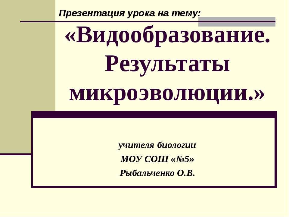 Видообразование. Результаты микроэволюции  - Скачать презентации бесплатно | Читать или скачать учебники для школы онлайн бесплатно ☑ Школьные учебники school-textbook.com