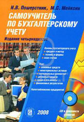Самоучитель по бухгалтерскому учету - Пошерстник Н.В., Мейксин М.С. - Скачать презентации бесплатно | Читать или скачать учебники для школы онлайн бесплатно ☑ Школьные учебники school-textbook.com