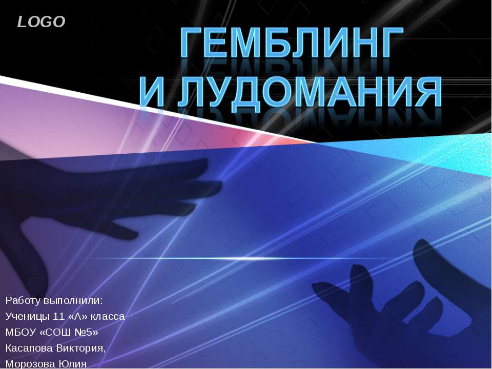 Гемблинг и лудомания - Скачать презентации бесплатно | Читать или скачать учебники для школы онлайн бесплатно ☑ Школьные учебники school-textbook.com
