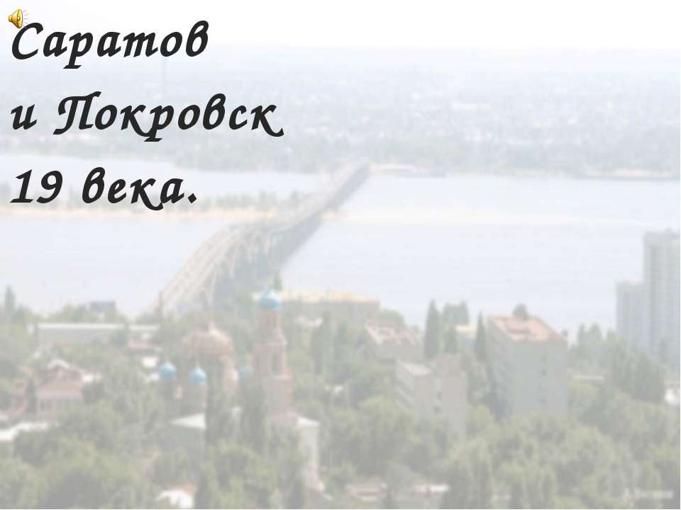 Саратов и Покровск 19 века  - Скачать презентации бесплатно | Читать или скачать учебники для школы онлайн бесплатно ☑ Школьные учебники school-textbook.com
