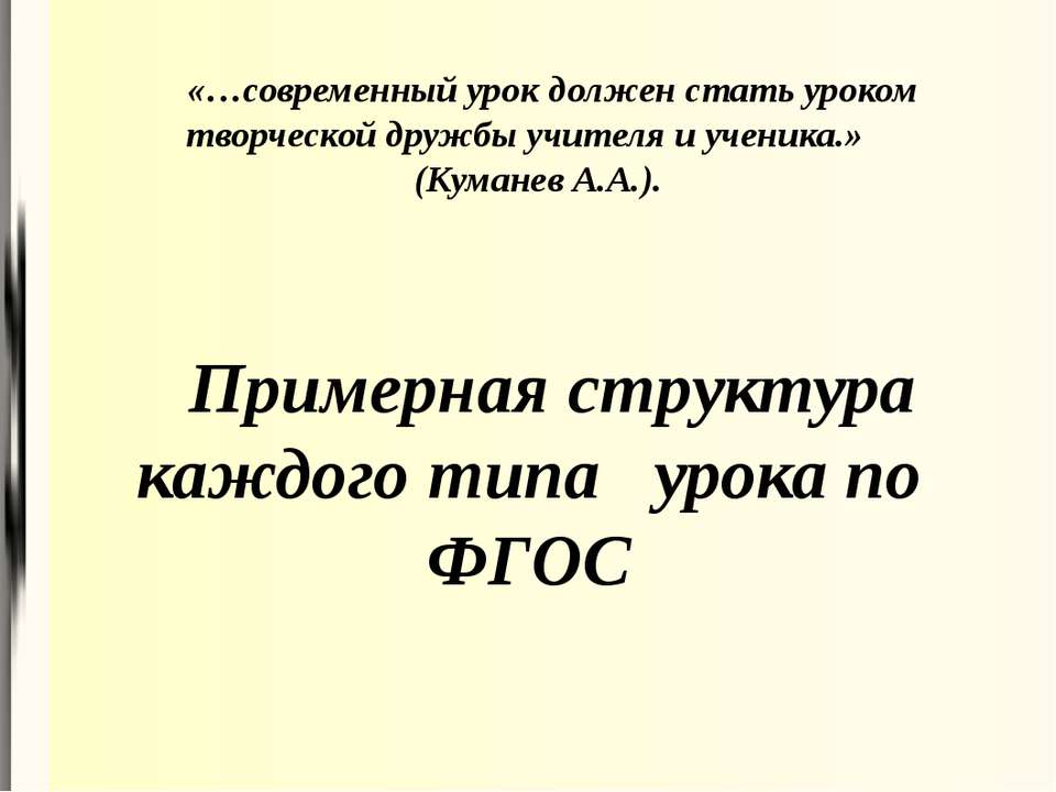 Примерная структура каждого типа урока по ФГОС  - Скачать презентации бесплатно | Читать или скачать учебники для школы онлайн бесплатно ☑ Школьные учебники school-textbook.com