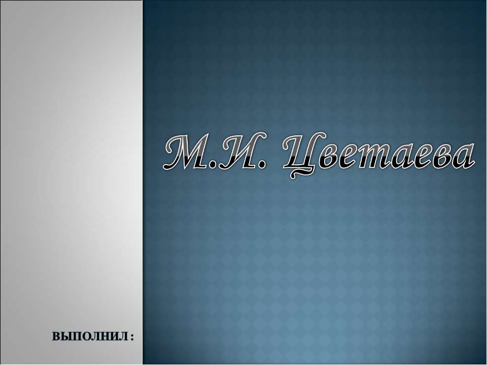 М.И. Цветаева  - Скачать презентации бесплатно | Читать или скачать учебники для школы онлайн бесплатно ☑ Школьные учебники school-textbook.com