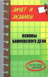 Основы банковского аудита. Конспект лекций - Шевчук Д.А.  - Скачать презентации бесплатно | Читать или скачать учебники для школы онлайн бесплатно ☑ Школьные учебники school-textbook.com