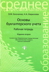 Основы бухгалтерского учета. Рабочая тетрадь - Богаченко В.М., Кириллова Н.А.  - Скачать презентации бесплатно | Читать или скачать учебники для школы онлайн бесплатно ☑ Школьные учебники school-textbook.com