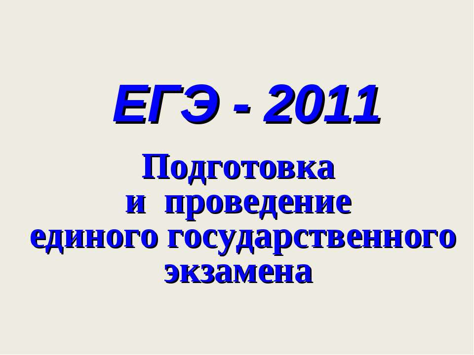 ЕГЭ - 2011 - Скачать презентации бесплатно | Читать или скачать учебники для школы онлайн бесплатно ☑ Школьные учебники school-textbook.com