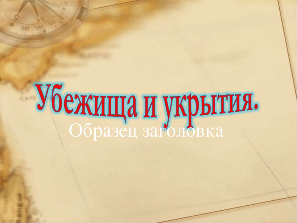 Убежища и укрытия  - Скачать презентации бесплатно | Читать или скачать учебники для школы онлайн бесплатно ☑ Школьные учебники school-textbook.com