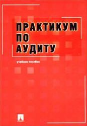 Практикум по аудиту  - Ларионов А.Д., Осташенко Е.Г. и др.  - Скачать презентации бесплатно | Читать или скачать учебники для школы онлайн бесплатно ☑ Школьные учебники school-textbook.com