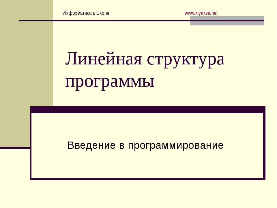 Линейная структура программы. Введение в программирование  - Скачать презентации бесплатно | Читать или скачать учебники для школы онлайн бесплатно ☑ Школьные учебники school-textbook.com