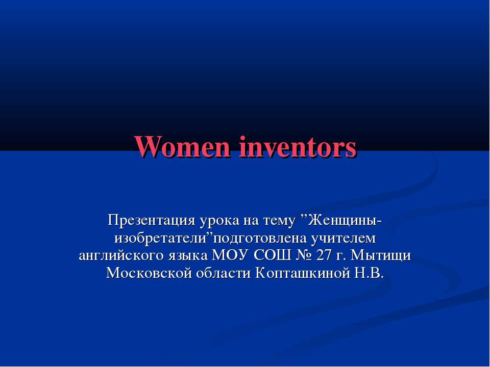 Women inventors - Скачать презентации бесплатно | Читать или скачать учебники для школы онлайн бесплатно ☑ Школьные учебники school-textbook.com