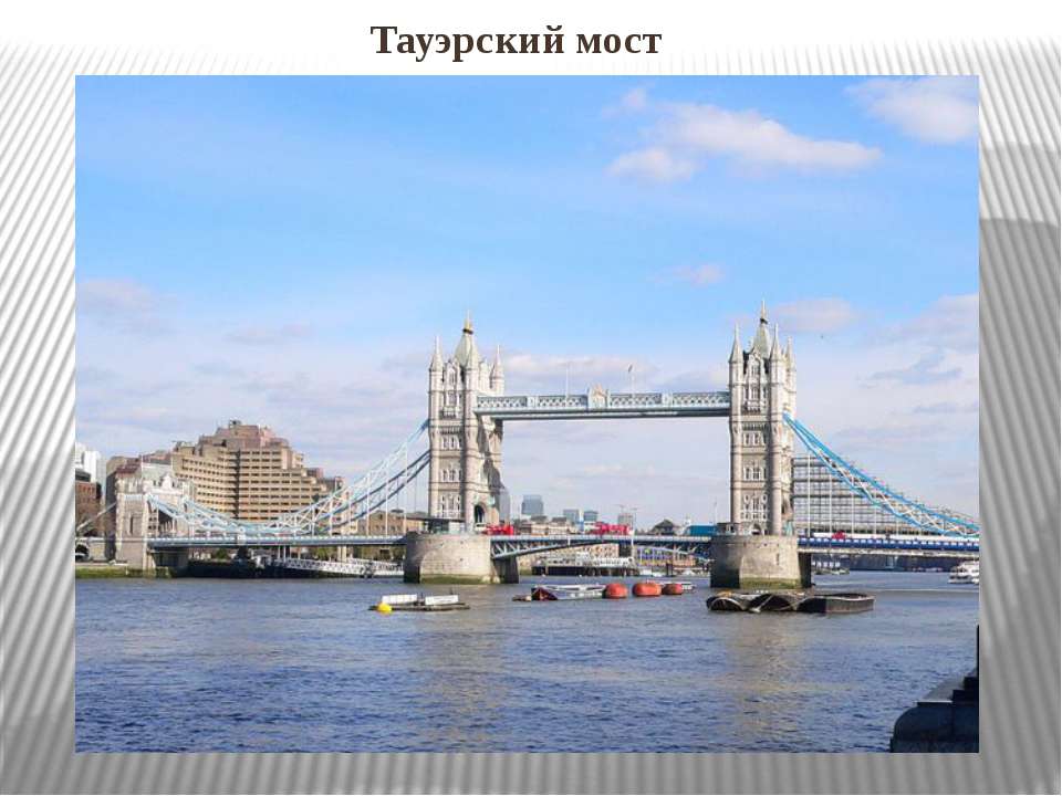 Тауэрский мост - Скачать презентации бесплатно | Читать или скачать учебники для школы онлайн бесплатно ☑ Школьные учебники school-textbook.com