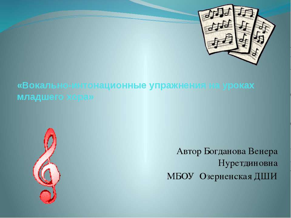Вокально-интонационные упражнения на уроках младшего хора - Скачать презентации бесплатно | Читать или скачать учебники для школы онлайн бесплатно ☑ Школьные учебники school-textbook.com