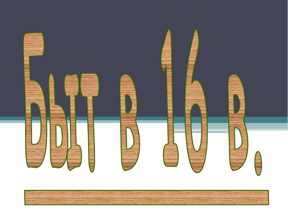 Быт в 16 в - Скачать презентации бесплатно | Читать или скачать учебники для школы онлайн бесплатно ☑ Школьные учебники school-textbook.com