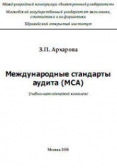 Международные стандарты аудита (MCA) - Архарова З.П.  - Скачать презентации бесплатно | Читать или скачать учебники для школы онлайн бесплатно ☑ Школьные учебники school-textbook.com