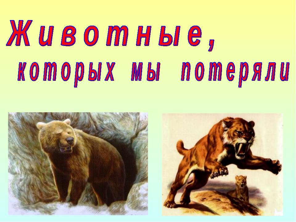 Животные, которых мы потеряли - Скачать презентации бесплатно | Читать или скачать учебники для школы онлайн бесплатно ☑ Школьные учебники school-textbook.com