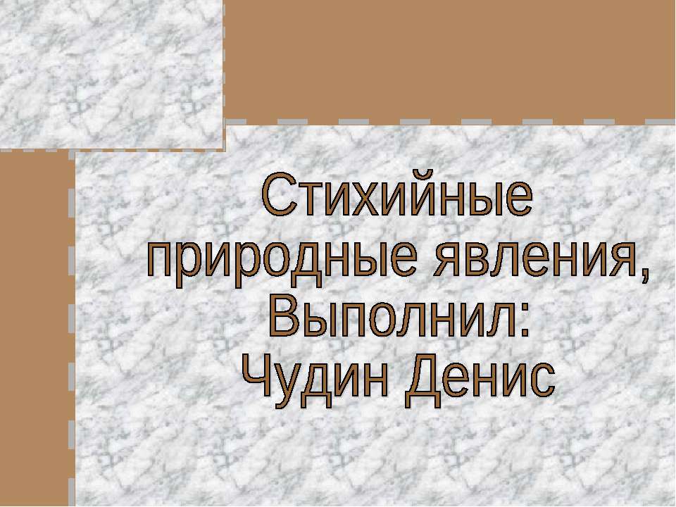 Стихийные природные явления  - Скачать презентации бесплатно | Читать или скачать учебники для школы онлайн бесплатно ☑ Школьные учебники school-textbook.com