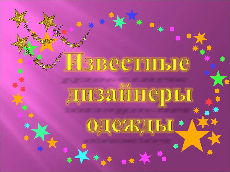 Известные дизайнеры одежды  - Скачать презентации бесплатно | Читать или скачать учебники для школы онлайн бесплатно ☑ Школьные учебники school-textbook.com
