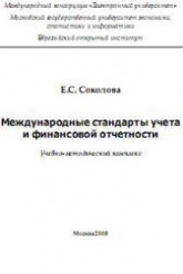 Международные стандарты учета и финансовой отчетности - Соколова Е.С.  - Скачать презентации бесплатно | Читать или скачать учебники для школы онлайн бесплатно ☑ Школьные учебники school-textbook.com