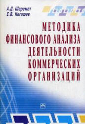 Методика финансового анализа деятельности коммерческих организаций - Шеремет А.Д., Негашев Е.В.  - Скачать презентации бесплатно | Читать или скачать учебники для школы онлайн бесплатно ☑ Школьные учебники school-textbook.com