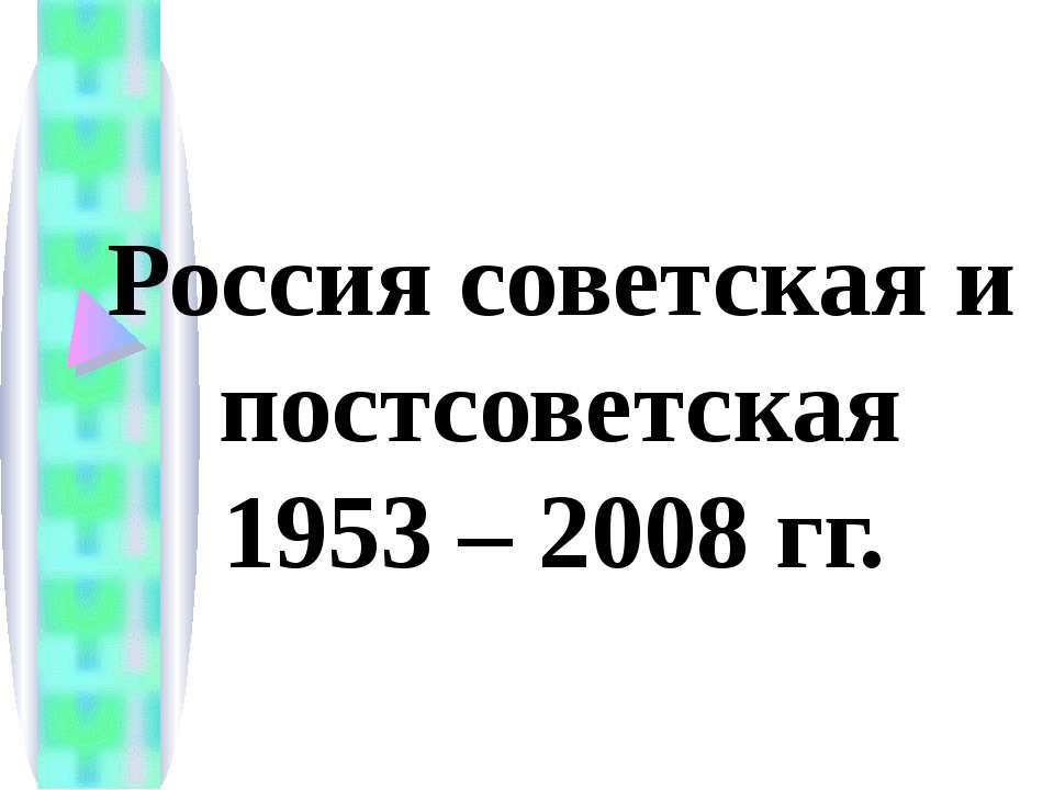 Россия советская и постсоветская 1953 – 2008 гг.  - Скачать презентации бесплатно | Читать или скачать учебники для школы онлайн бесплатно ☑ Школьные учебники school-textbook.com
