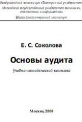 Основы аудита - Соколова Е.С.  - Скачать презентации бесплатно | Читать или скачать учебники для школы онлайн бесплатно ☑ Школьные учебники school-textbook.com