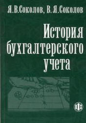 История бухгалтерского учета - Соколов Я.В., Соколов В.Я.  - Скачать презентации бесплатно | Читать или скачать учебники для школы онлайн бесплатно ☑ Школьные учебники school-textbook.com