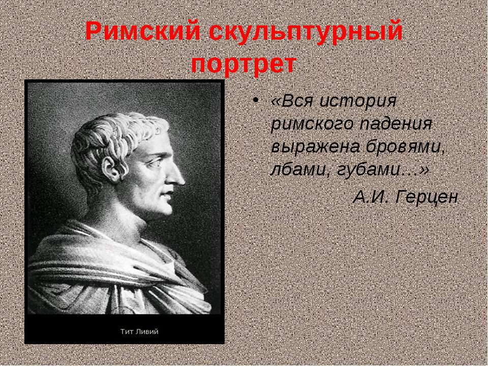 Римский скульптурный портрет  - Скачать презентации бесплатно | Читать или скачать учебники для школы онлайн бесплатно ☑ Школьные учебники school-textbook.com