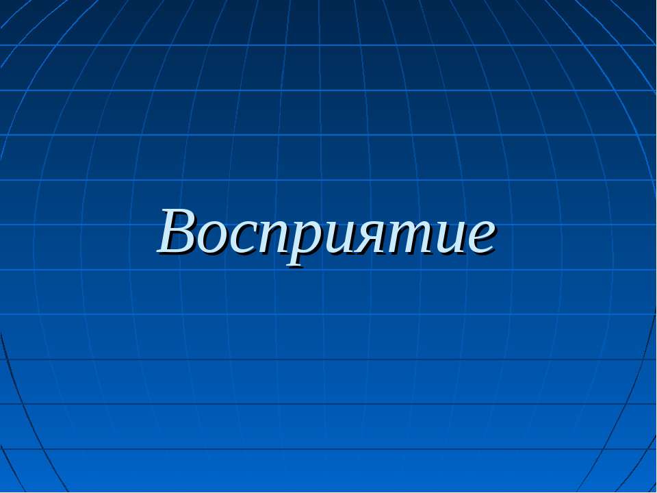 Восприятие - Скачать презентации бесплатно | Читать или скачать учебники для школы онлайн бесплатно ☑ Школьные учебники school-textbook.com
