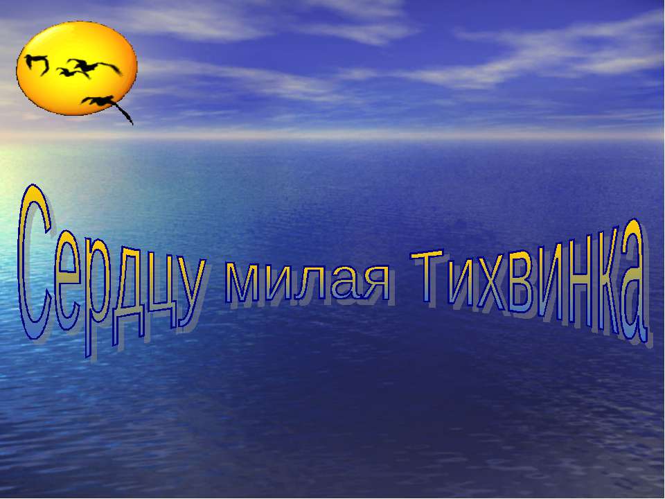 Сердцу милая Тихвинка  - Скачать презентации бесплатно | Читать или скачать учебники для школы онлайн бесплатно ☑ Школьные учебники school-textbook.com